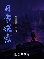 日常探索大结局