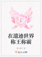 在遗迹世界称王称霸