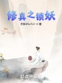修真之锁妖
