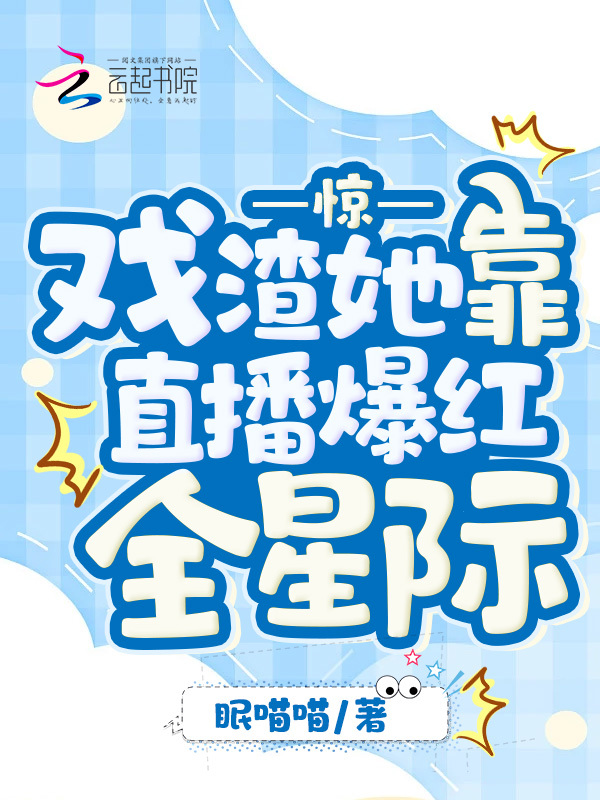 惊！戏渣她靠直播爆红全星际小说封面