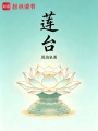 莲台
