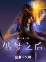 做梦之后