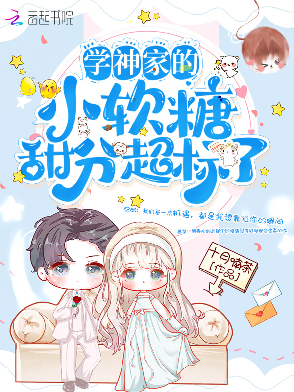 学神家的小软糖甜分超标了小说封面