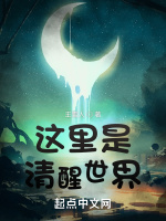 清醒世界