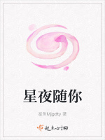 星夜随你