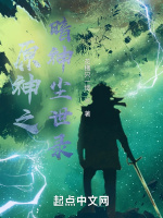 原神之暗神尘世录
