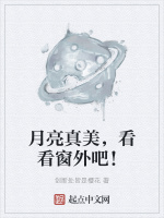 月亮真美，看看窗外吧！