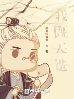 我既天选