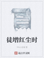 徒增红尘时