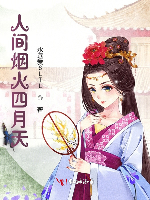 人间烟火四月天小说封面