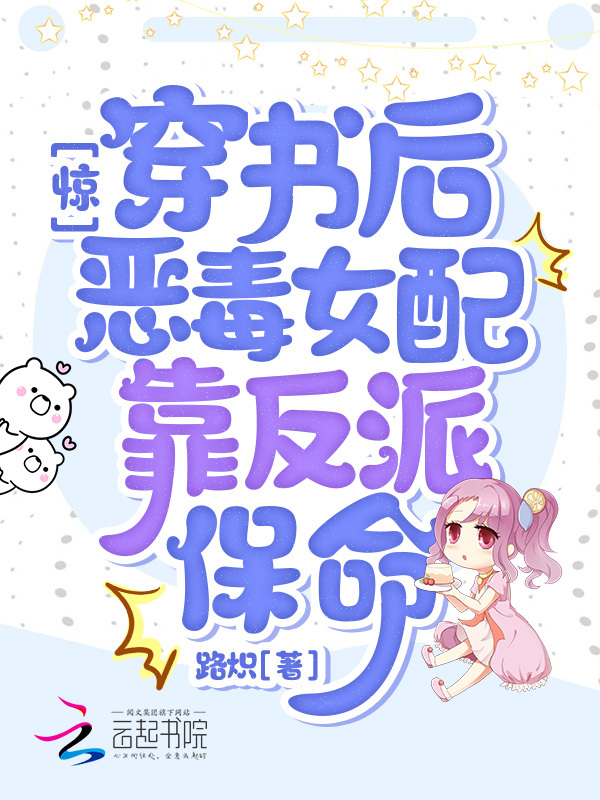 惊！穿书后恶毒女配靠反派保命小说封面