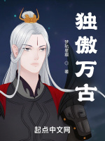 独傲万古
