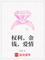 权利，金钱，爱情