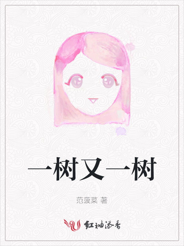 一树又一树小说封面