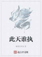 此天谁执