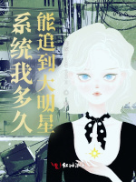 系统我多久能追到大明星