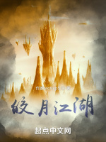 皎月江湖