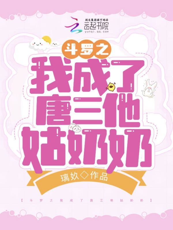 斗罗之我成了唐三他姑奶奶小说封面