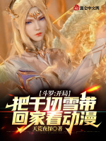 斗罗：开局把千仞雪带回家看动漫