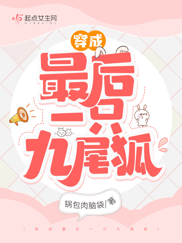 穿成最后一只九尾狐小说封面