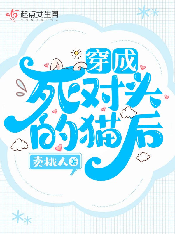 穿成死对头的猫后小说封面