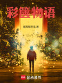 彩箧物语