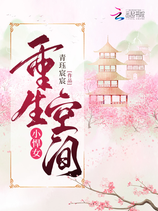 重生空间小悍女小说封面