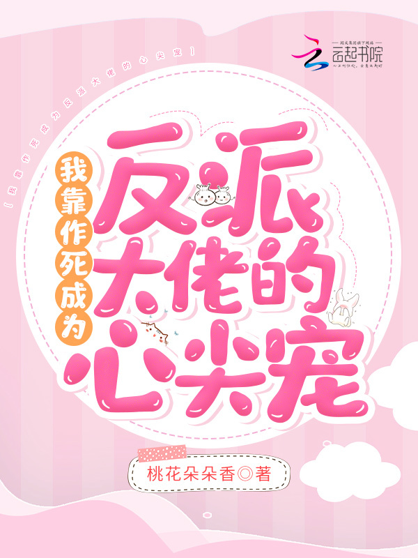 我靠作死成为反派大佬的心尖宠小说封面