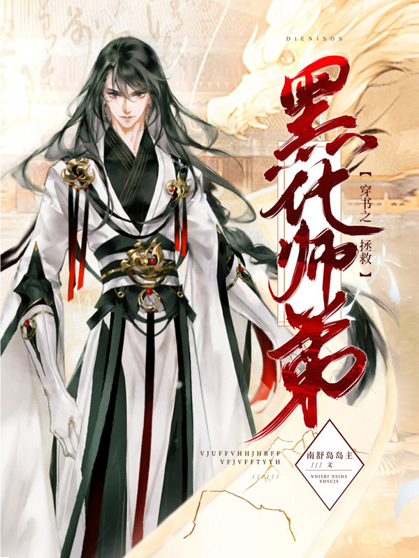 穿书之拯救黑化师弟小说封面