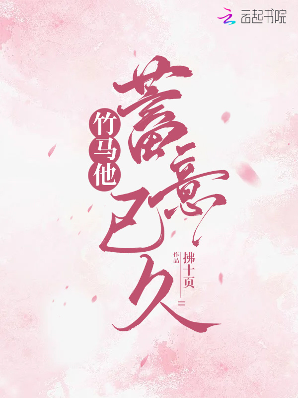 竹马他蓄意已久小说封面