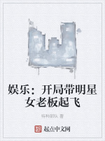 娱乐：开局带明星女老板起飞