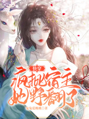 《快穿：疯批宿主她野翻了》封面