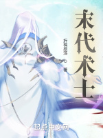 末代术士