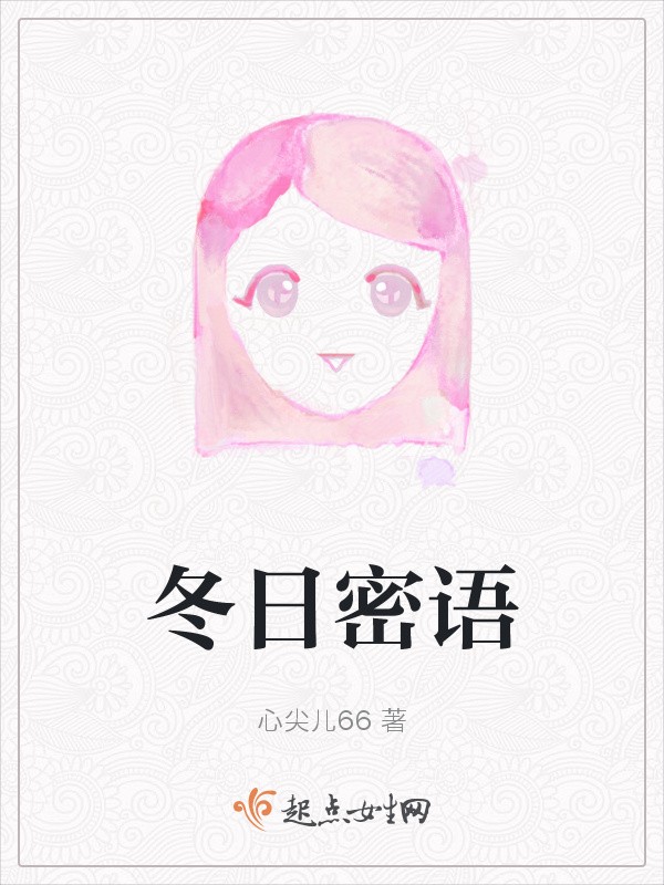 冬日密语小说封面
