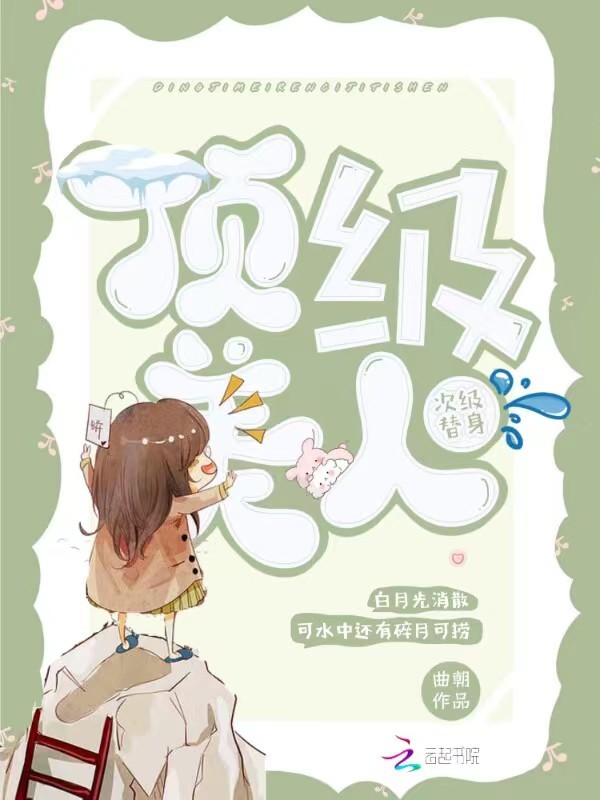 顶级美人，次级替身小说封面