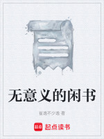 无意义的闲书