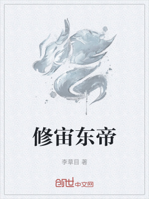《修宙东帝》封面