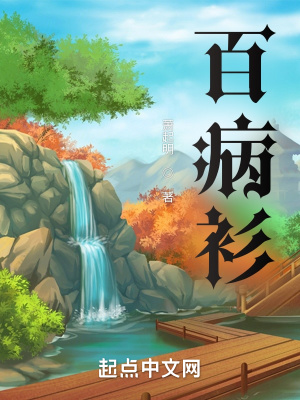 《百病衫》封面