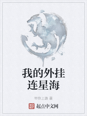 《我的外挂连星海》封面