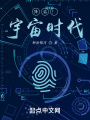 降临！宇宙时代