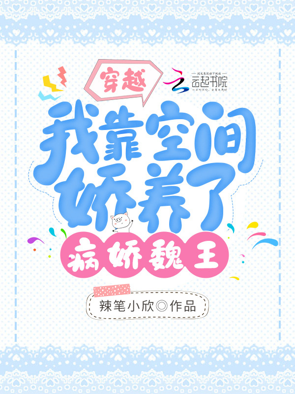穿越：我靠空间娇养了病娇魏王小说封面