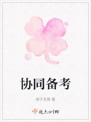 《协同备考》封面
