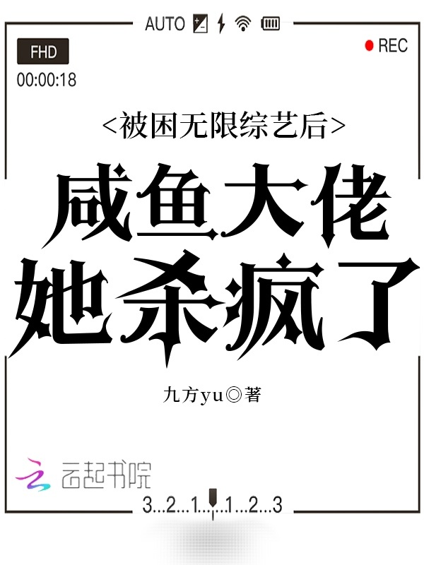 被困无限综艺后咸鱼大佬她杀疯了小说封面