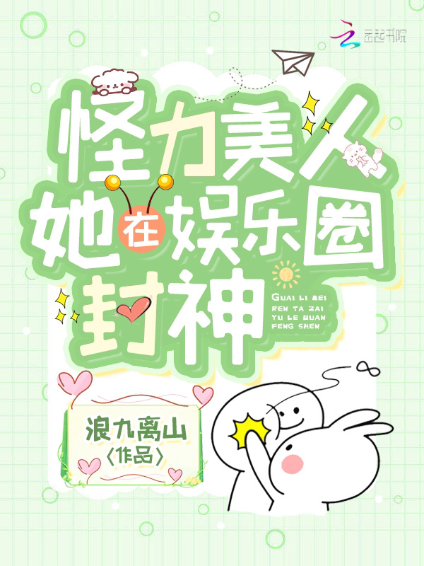 怪力美人她在娱乐圈封神小说封面
