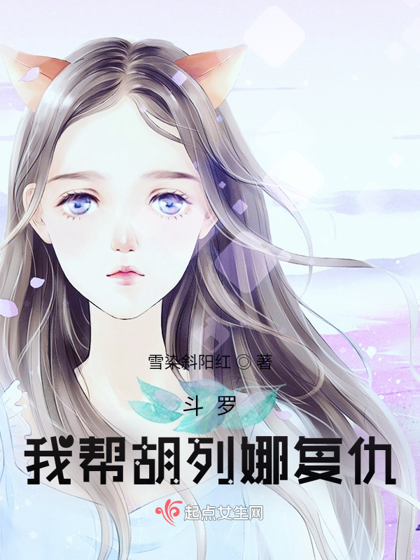 斗罗：我帮胡列娜复仇小说封面