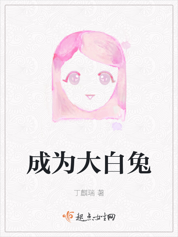 成为大白兔小说封面