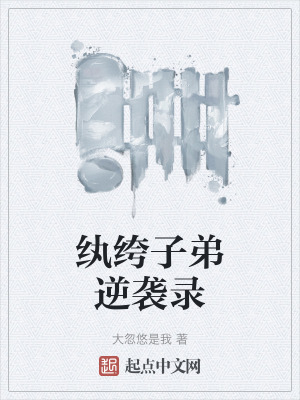 《纨绔子弟逆袭录》封面