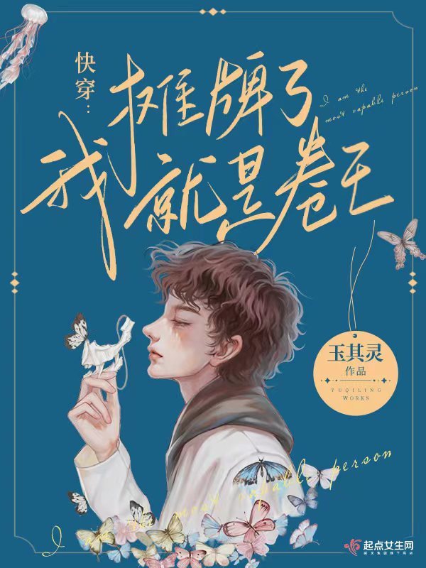 快穿：摊牌了，我就是卷王！小说封面