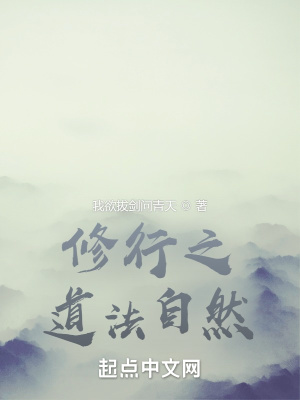 《修行之道法自然》封面