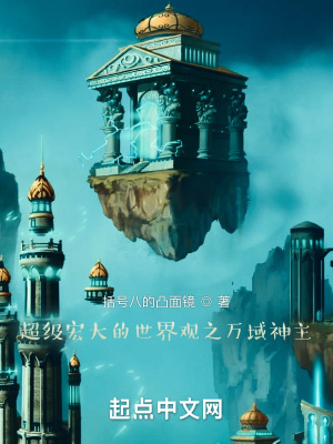 《无尽世界之万域神主》封面